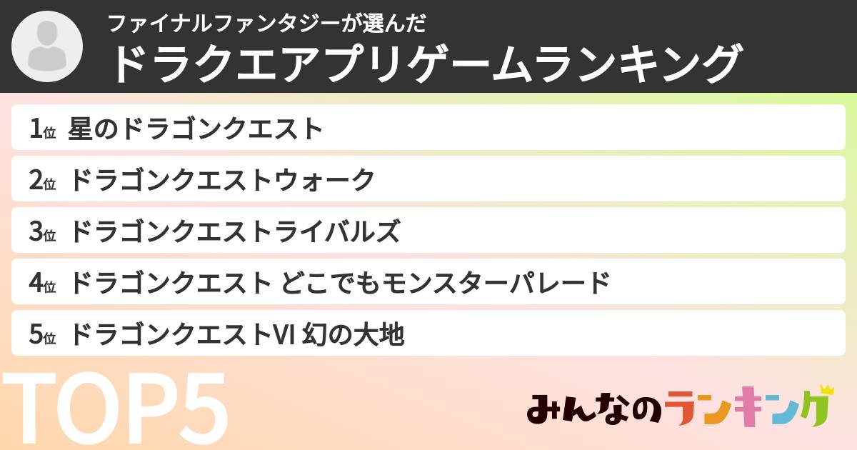 ファイナルファンタジーさんの「ドラクエアプリゲームランキング」