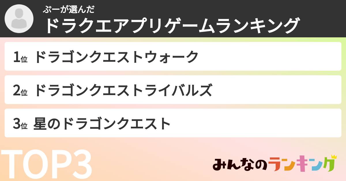 ぷーさんの「ドラクエアプリゲームランキング」