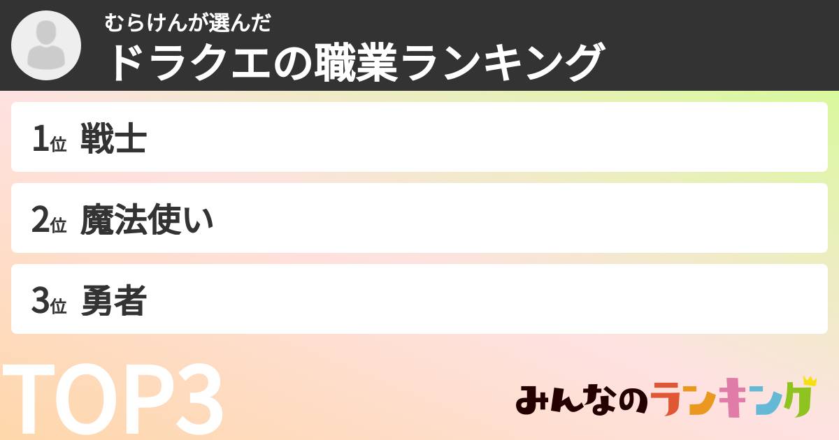 むらけんさんの「ドラクエの職業ランキング」