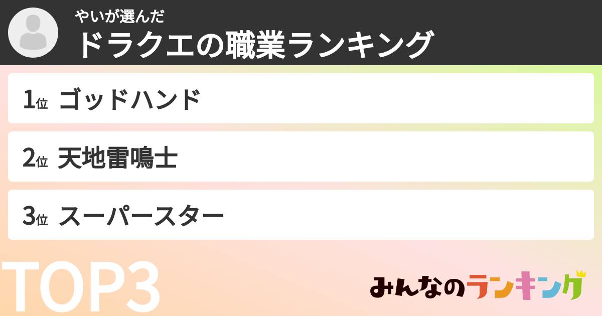 やいさんの「ドラクエの職業ランキング」