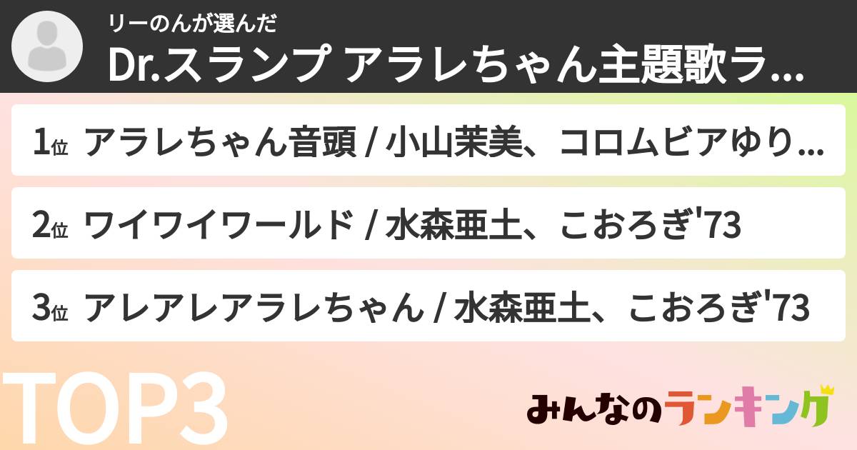 リーのんさんの「Dr.スランプ アラレちゃん主題歌ランキング」
