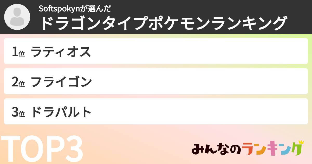 Softspokynさんの「ドラゴンタイプポケモンランキング」