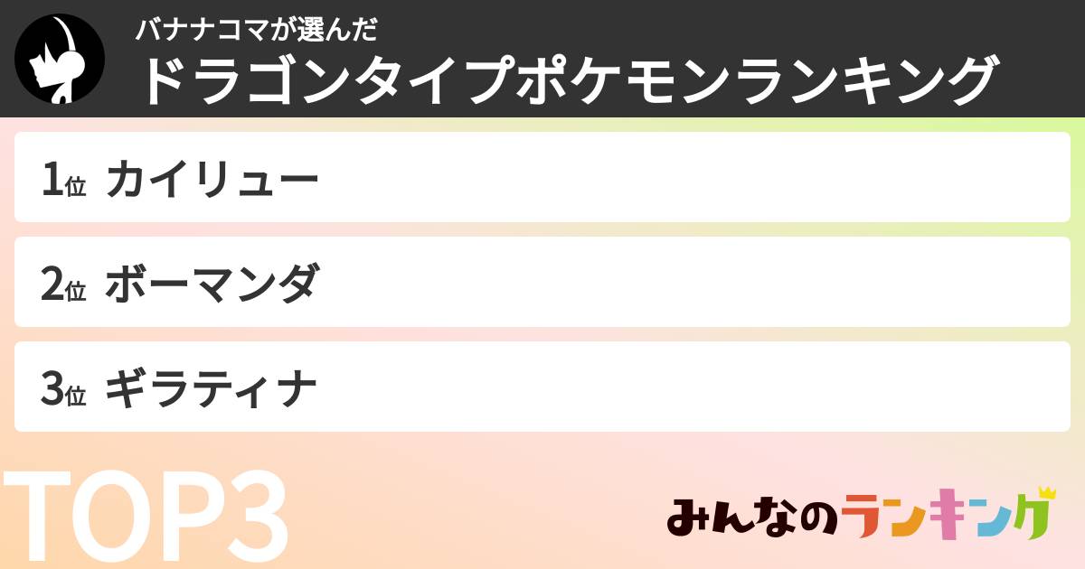 バナナコマさんの「ドラゴンタイプポケモンランキング」