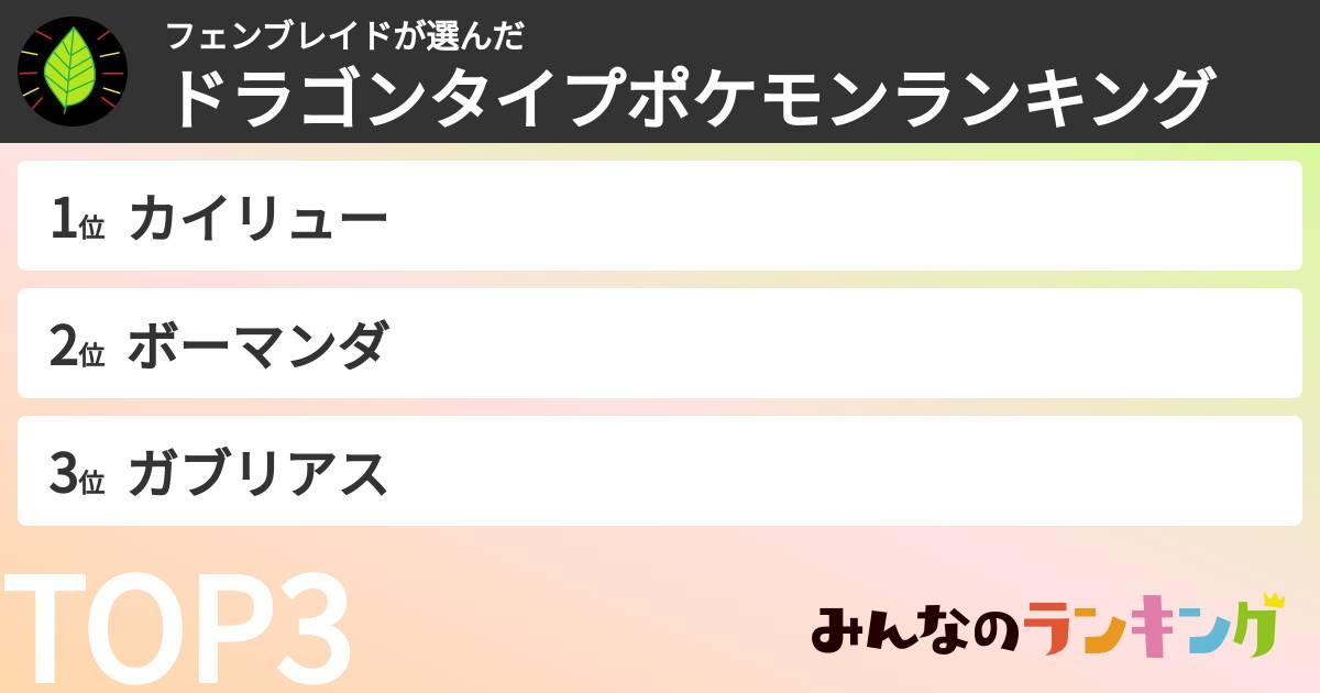 フェンブレイドさんの「ドラゴンタイプポケモンランキング」