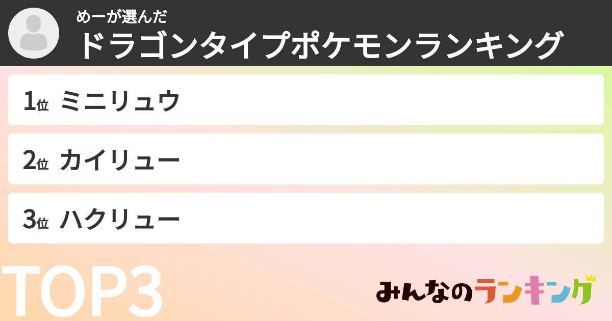 めーさんの「ドラゴンタイプポケモンランキング」