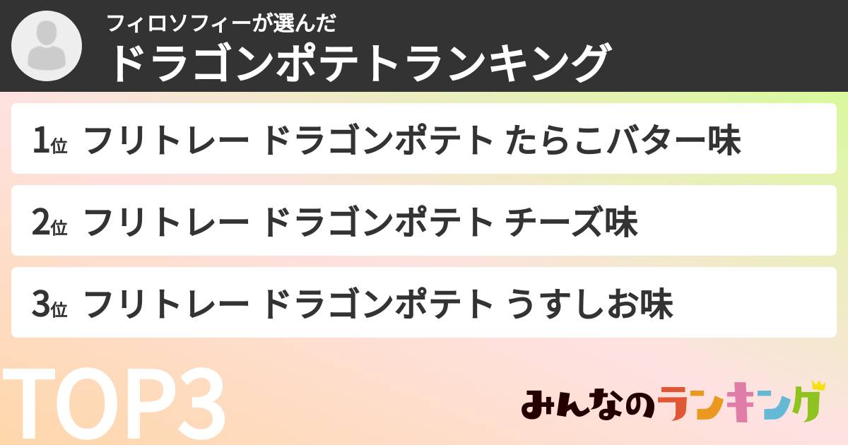 フィロソフィーさんの「ドラゴンポテトランキング」