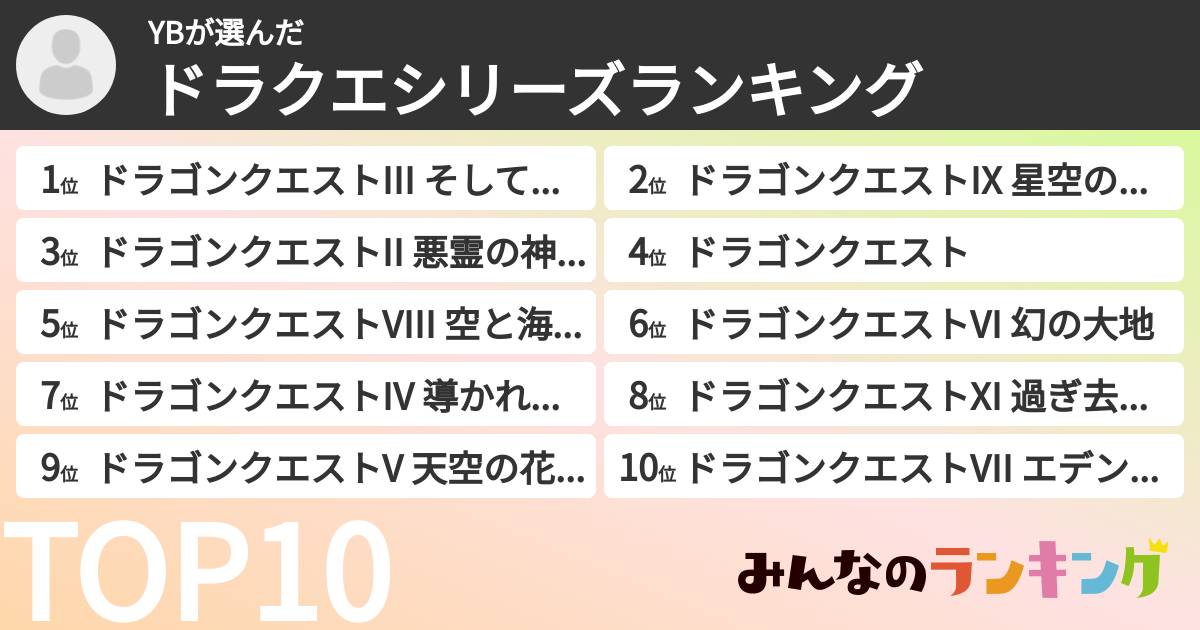 YBさんの「ドラクエシリーズランキング」
