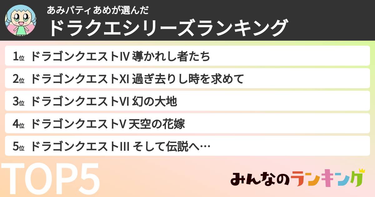 あみパティあめさんの「ドラクエシリーズランキング」