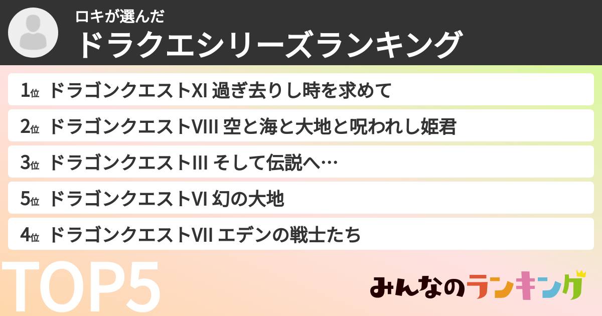 ロキさんの「ドラクエシリーズランキング」