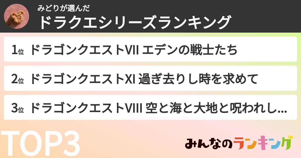みどりさんの「ドラクエシリーズランキング」