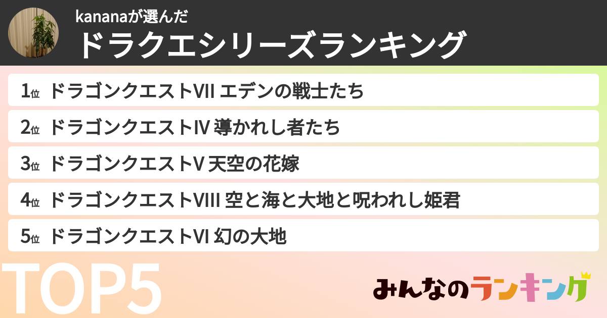 kananaさんの「ドラクエシリーズランキング」