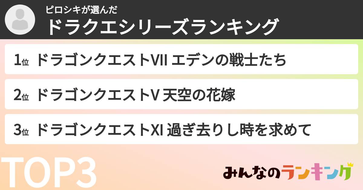 ピロシキさんの「ドラクエシリーズランキング」