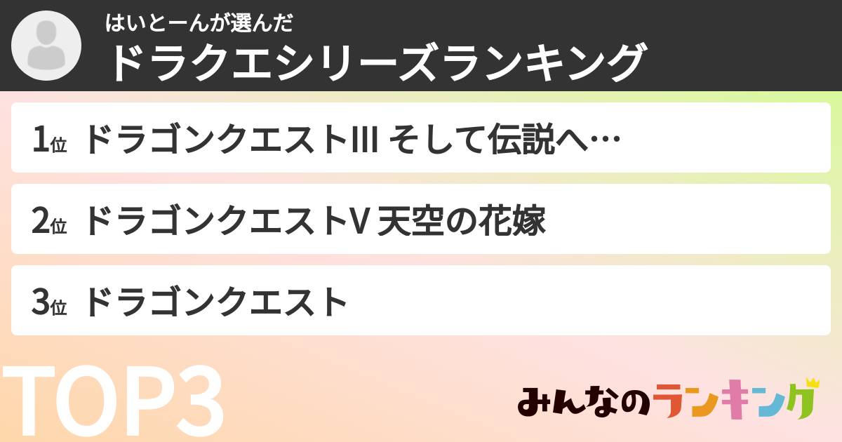 はいとーんさんの「ドラクエシリーズランキング」