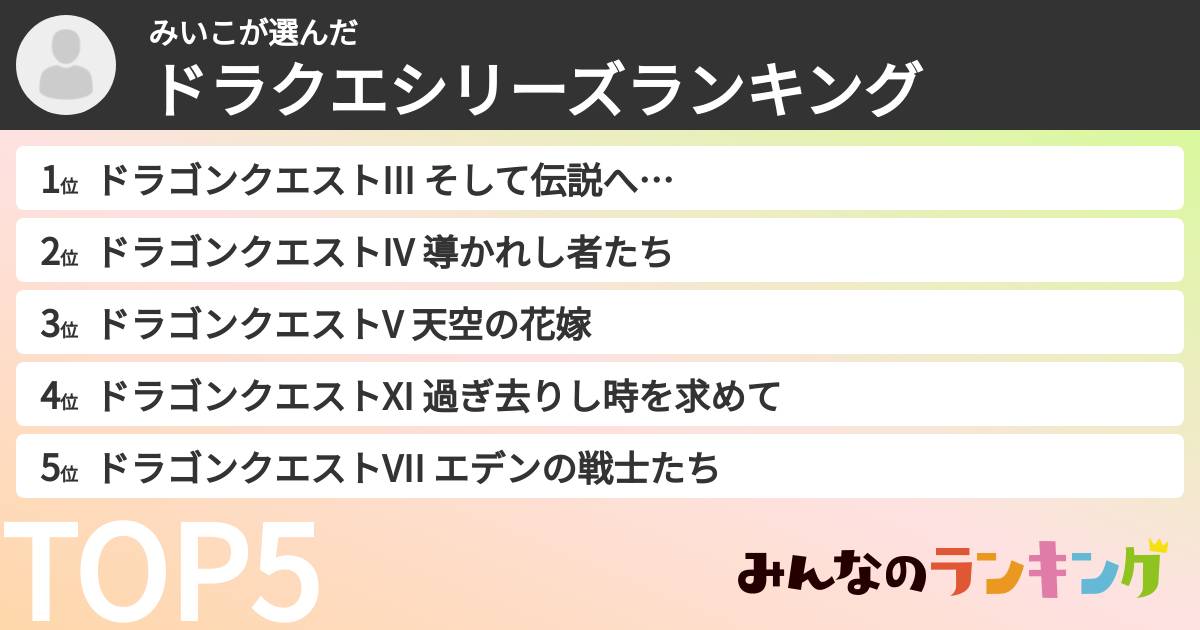 みいこさんの「ドラクエシリーズランキング」