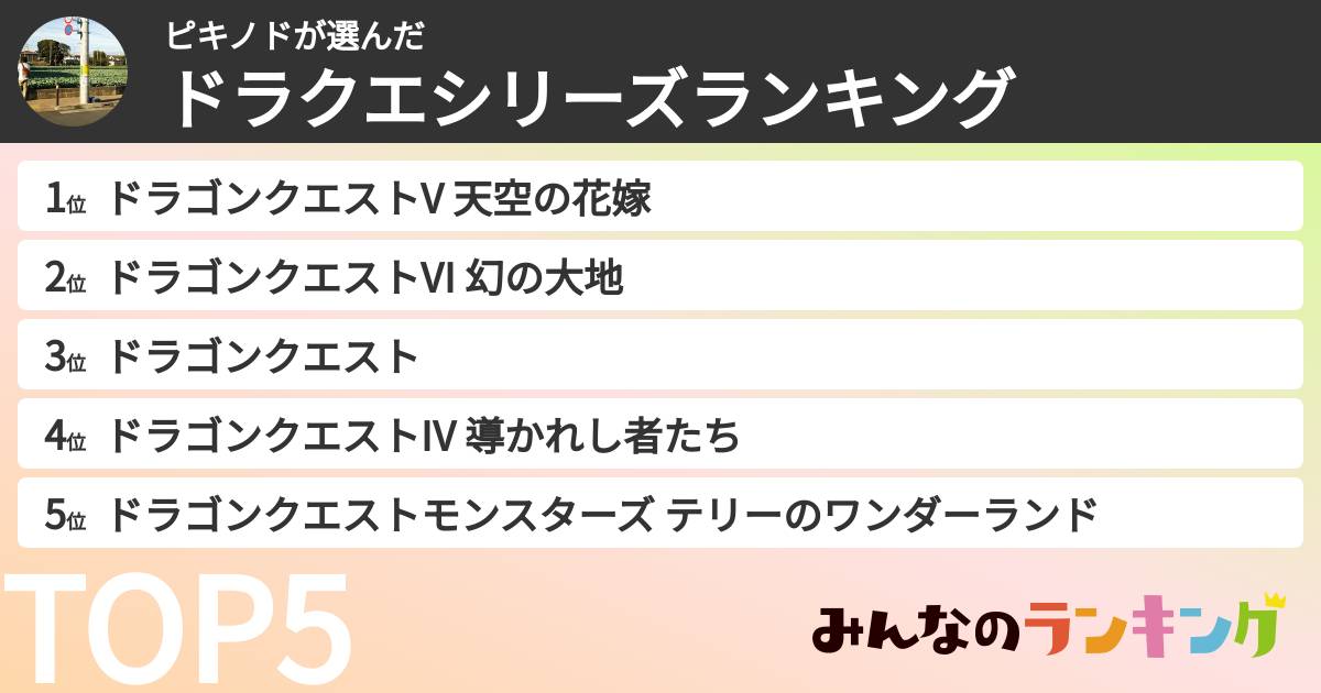 ピキノドさんの「ドラクエシリーズランキング」