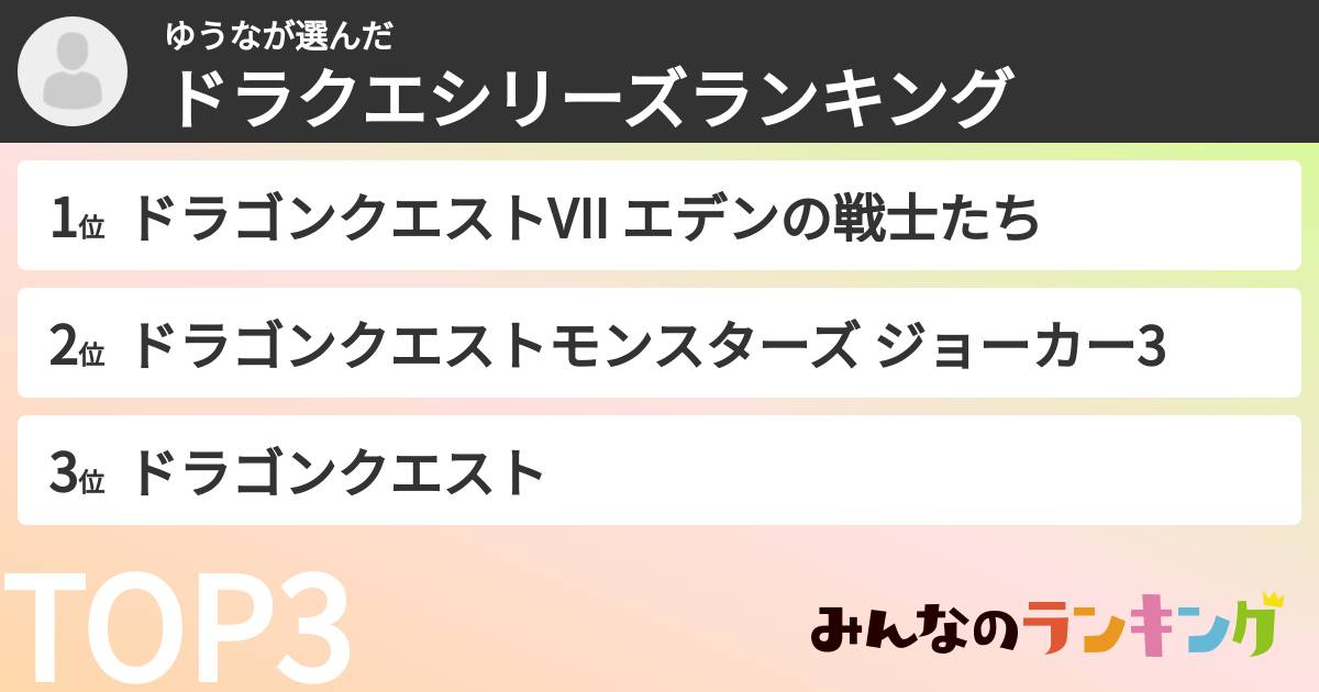 ゆうなさんの「ドラクエシリーズランキング」