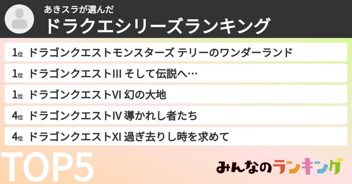 あきスラさんの「ドラクエシリーズランキング」