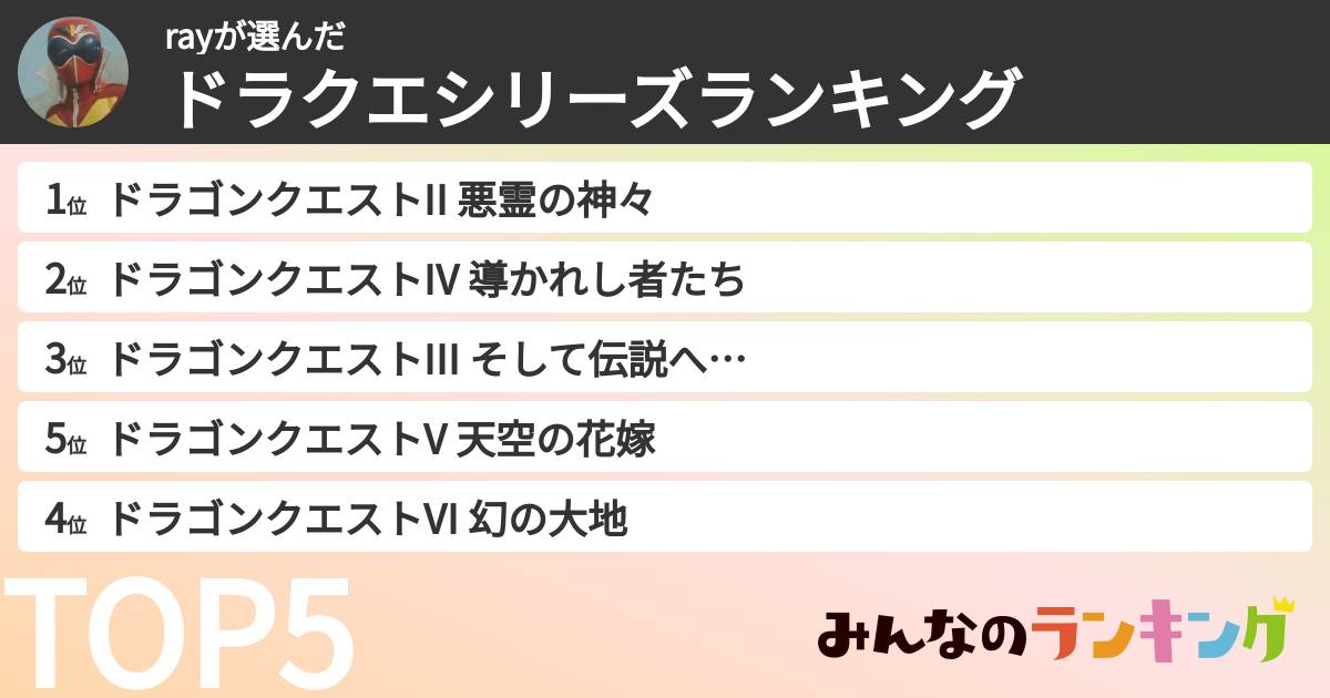 rayさんの「ドラクエシリーズランキング」