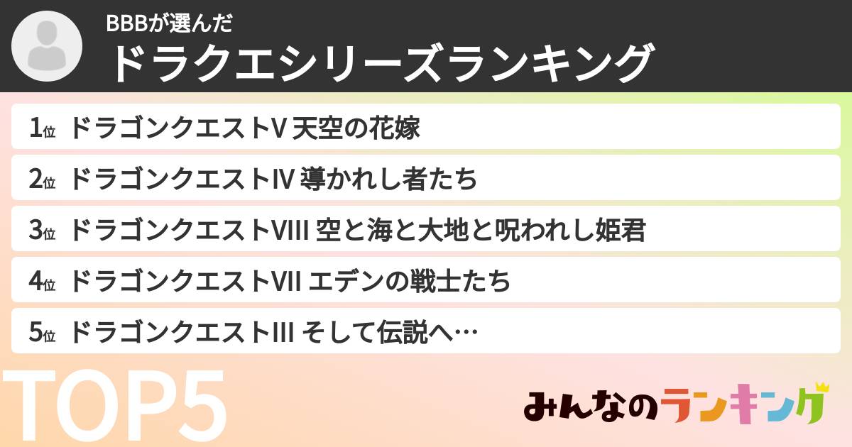 BBBさんの「ドラクエシリーズランキング」