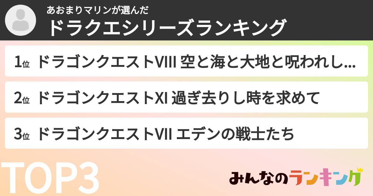 あおまりマリンさんの「ドラクエシリーズランキング」
