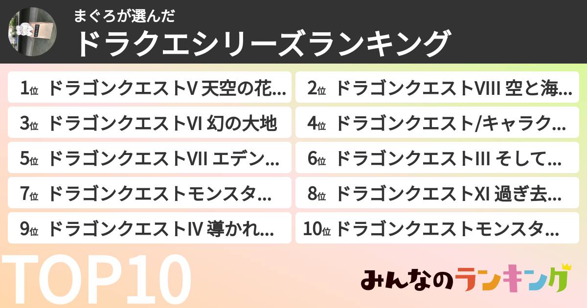 まぐろさんの「ドラクエシリーズランキング」