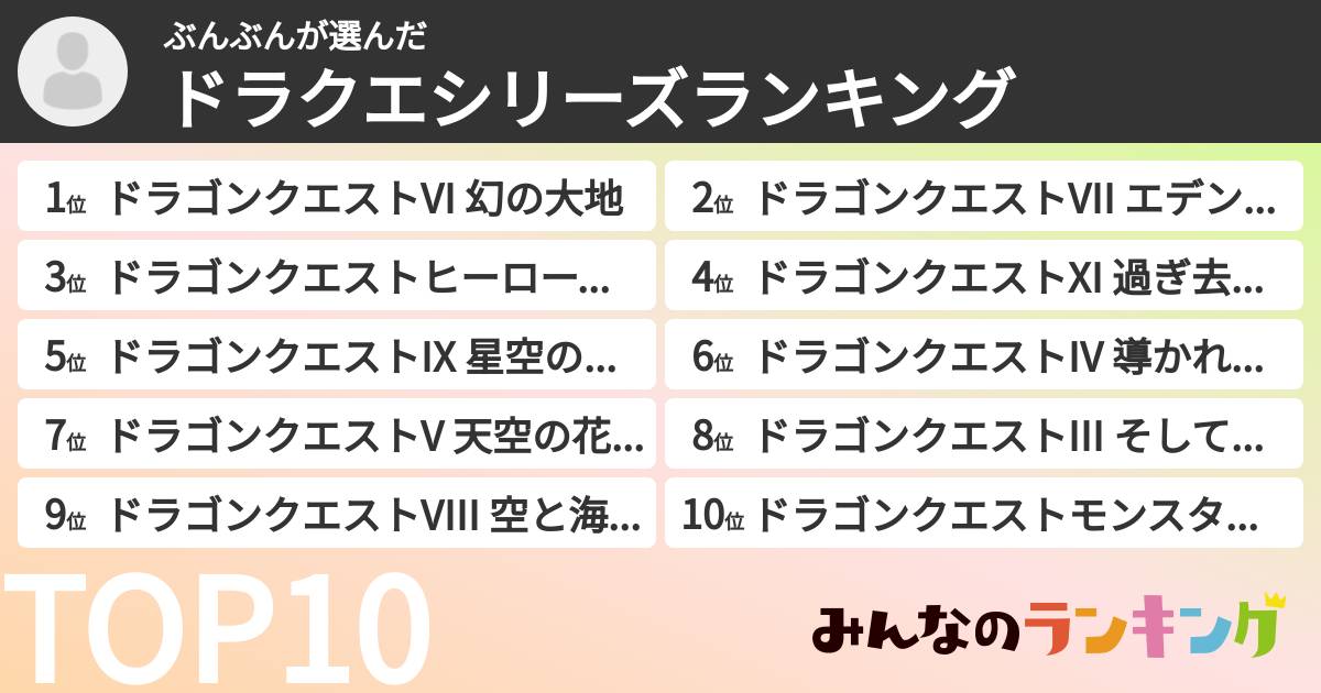 ぶんぶんさんの「ドラクエシリーズランキング」