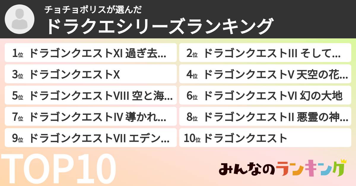 チョチョポリスさんの「ドラクエシリーズランキング」