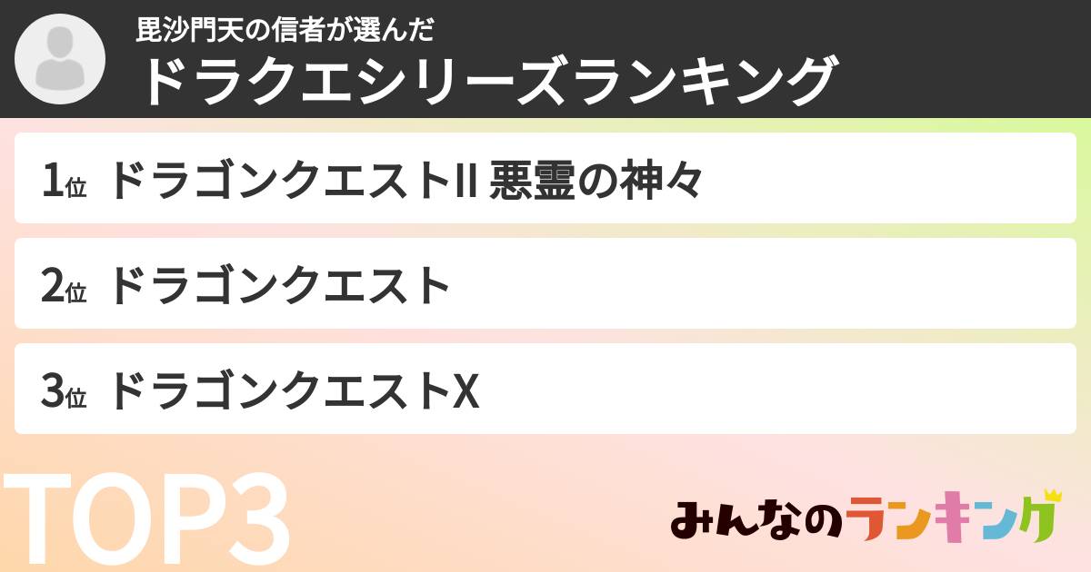 毘沙門天の信者さんの「ドラクエシリーズランキング」