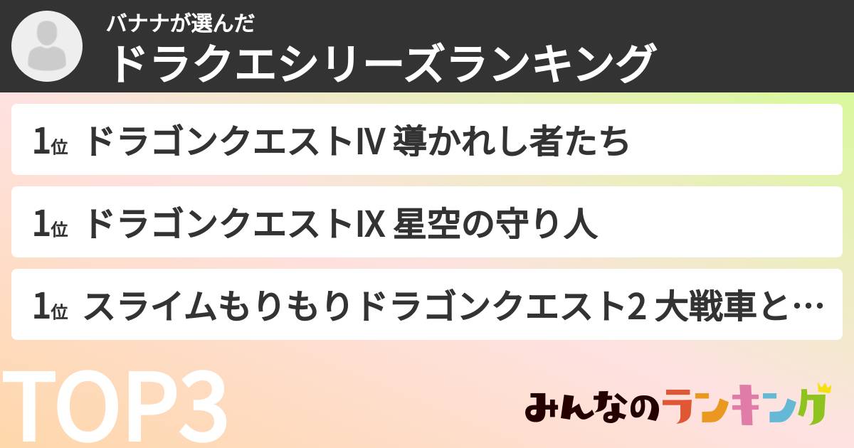 バナナさんの「ドラクエシリーズランキング」