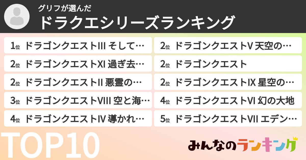 グリフさんの「ドラクエシリーズランキング」