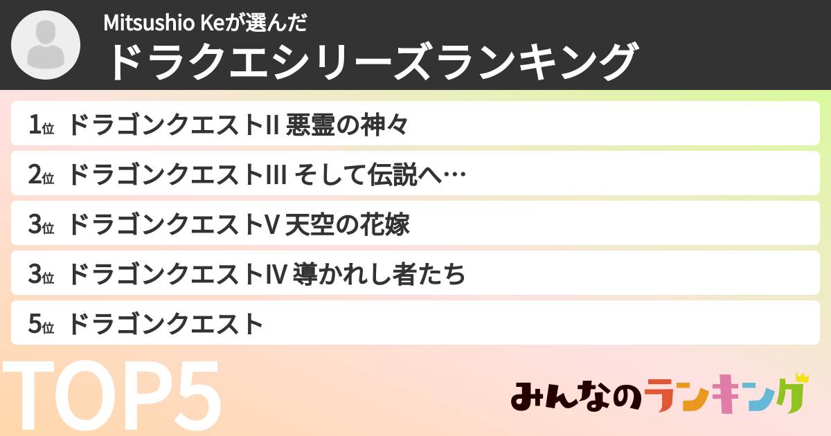 Mitsushio Keさんの「ドラクエシリーズランキング」