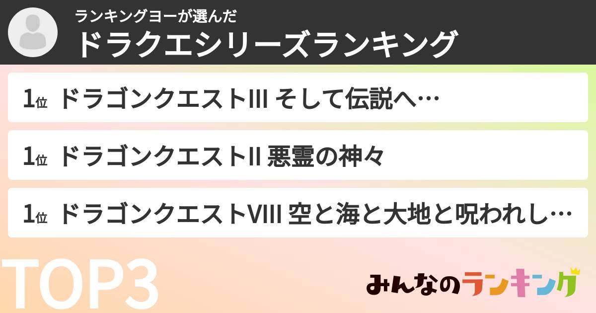 ランキングヨーさんの「ドラクエシリーズランキング」