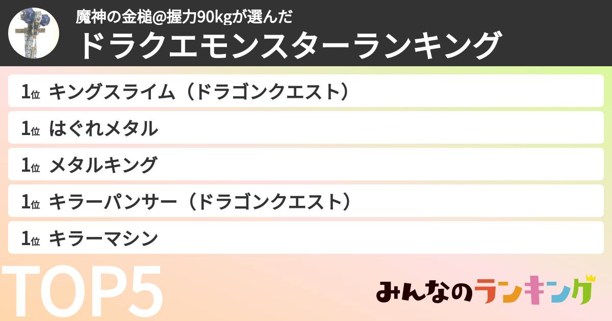 魔神の金槌@握力90kgさんの「ドラクエモンスターランキング」