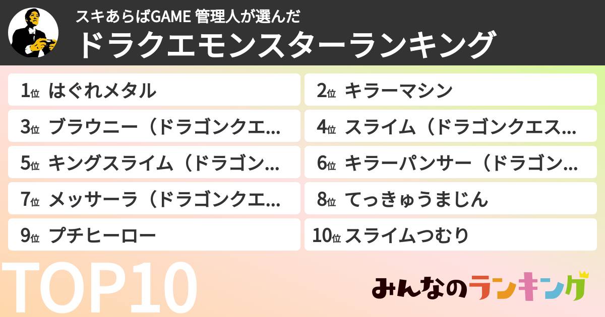 スキあらばGAME 管理人さんの「ドラクエモンスターランキング」