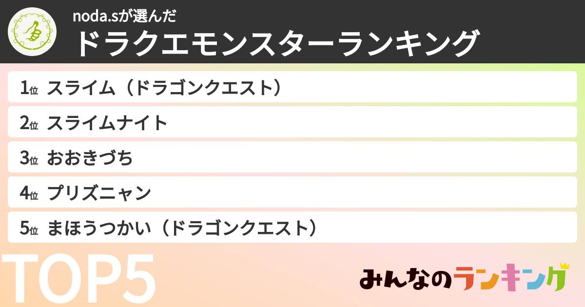 noda.sさんの「ドラクエモンスターランキング」