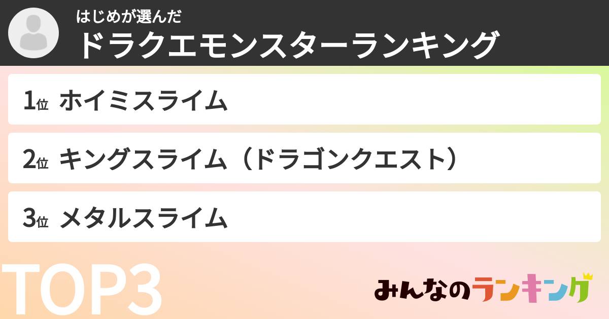 はじめさんの「ドラクエモンスターランキング」