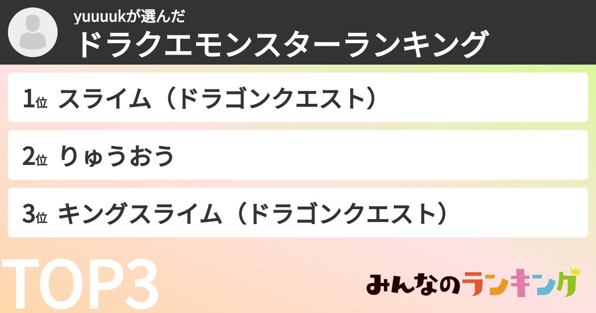 yuuuukさんの「ドラクエモンスターランキング」