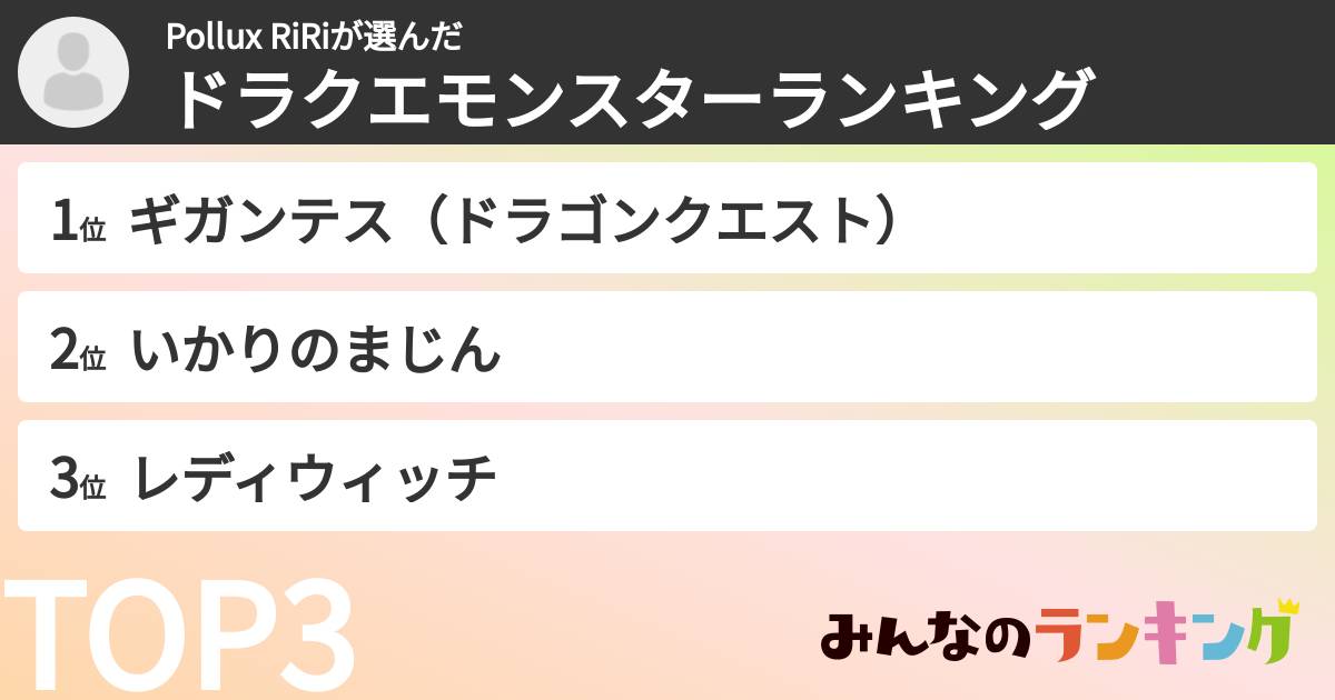 Pollux RiRiさんの「ドラクエモンスターランキング」