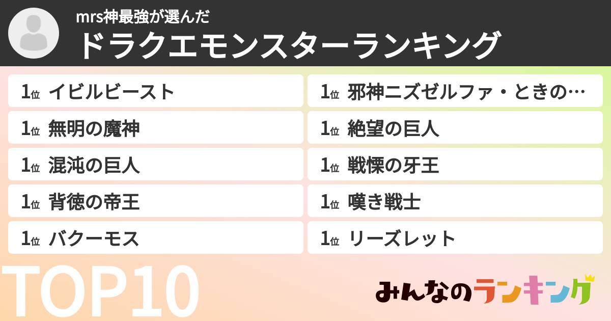 mrs神最強さんの「ドラクエモンスターランキング」