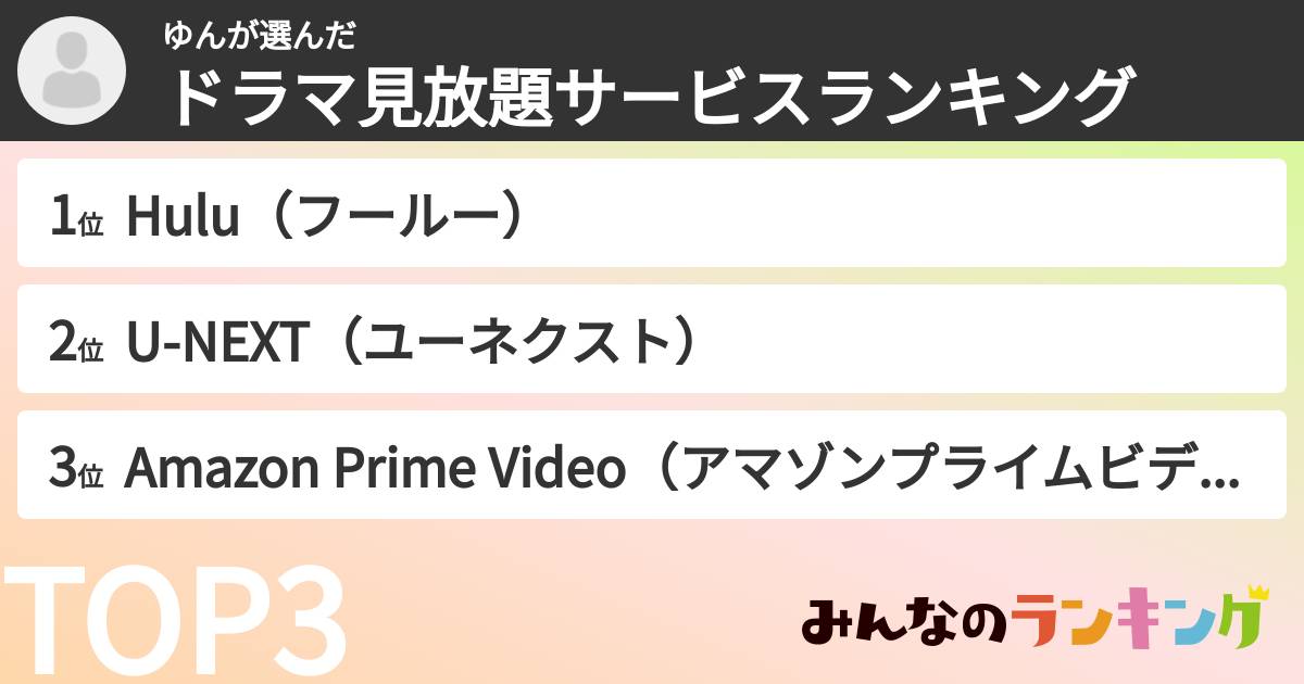 ゆんさんの「ドラマ見放題サービスランキング」