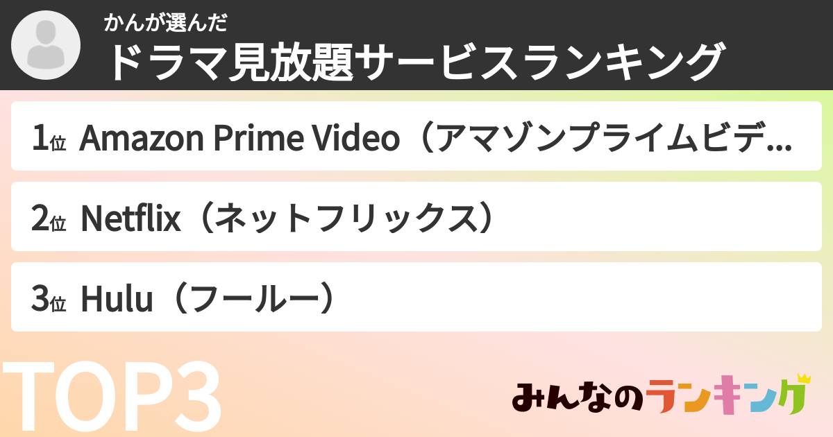 かんさんの「ドラマ見放題サービスランキング」