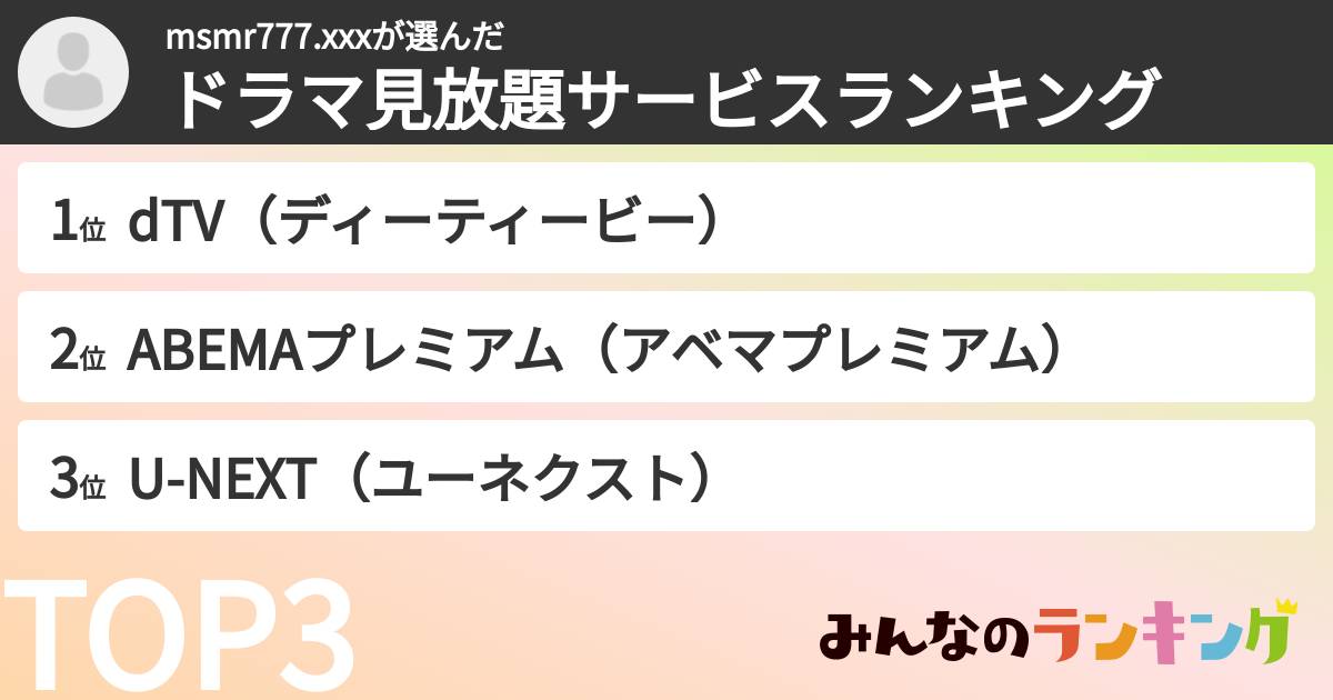 msmr777.xxxさんの「ドラマ見放題サービスランキング」