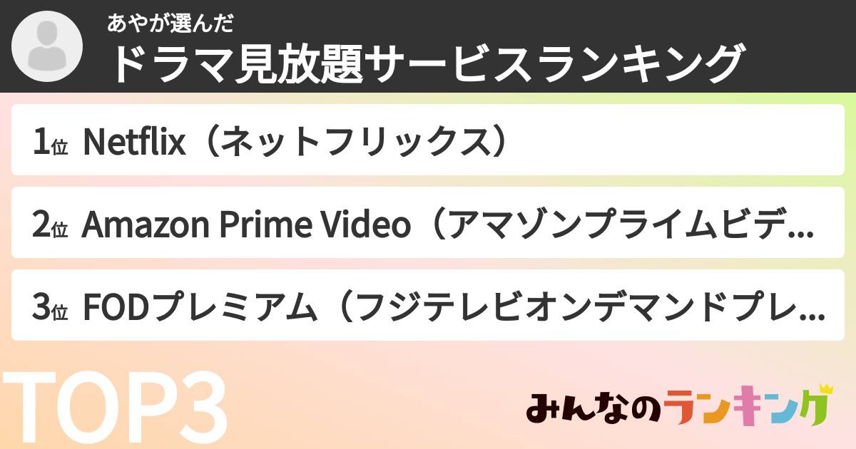 あやさんの「ドラマ見放題サービスランキング」