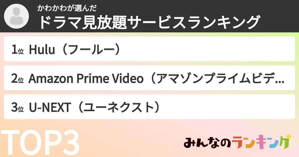 かわかわさんの「ドラマ見放題サービスランキング」