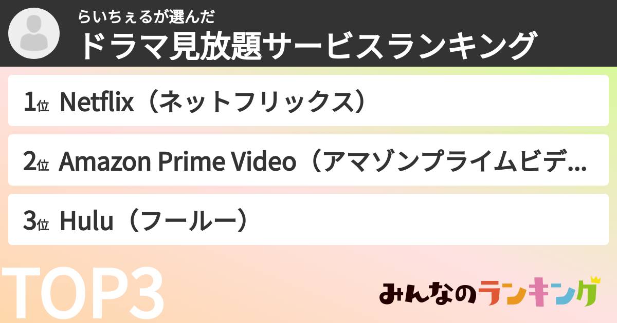 らいちぇるさんの「ドラマ見放題サービスランキング」