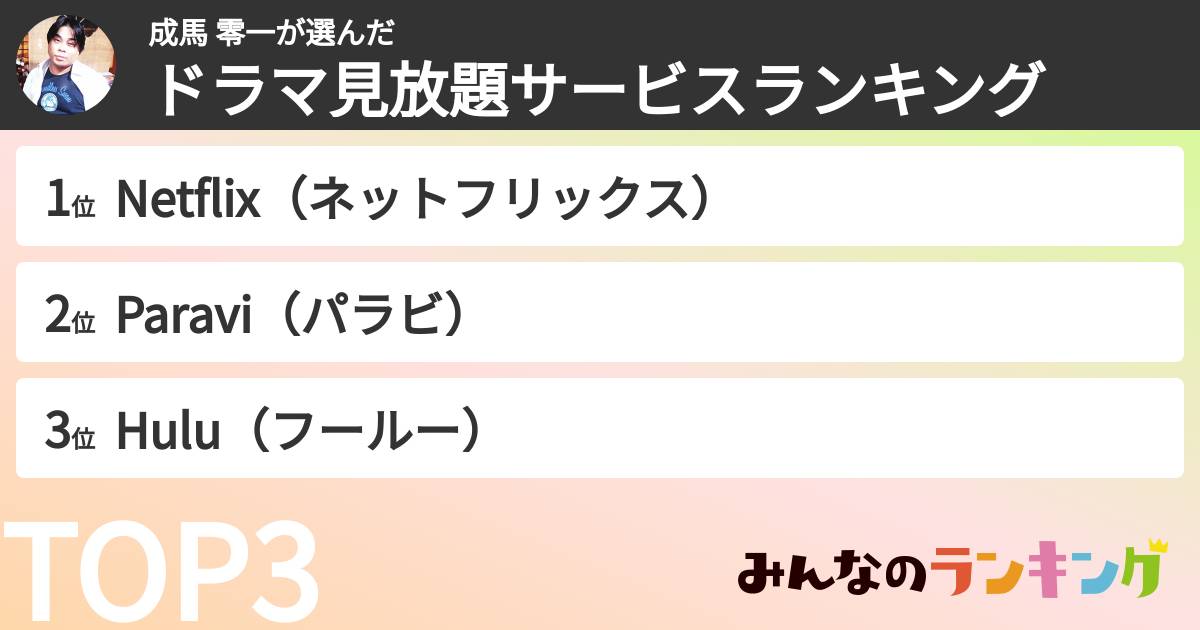 成馬 零一さんの「ドラマ見放題サービスランキング」