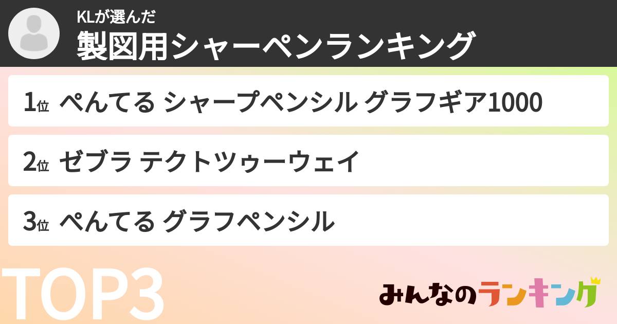 KLさんの「製図用シャーペンランキング」