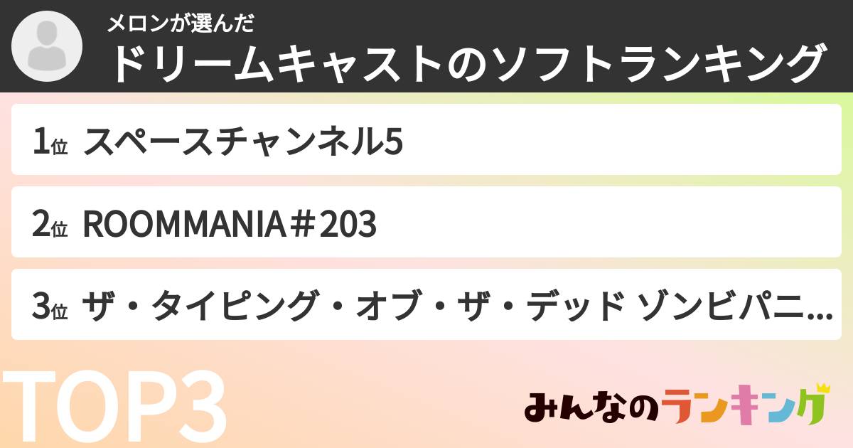 メロンさんの「ドリームキャストのソフトランキング」