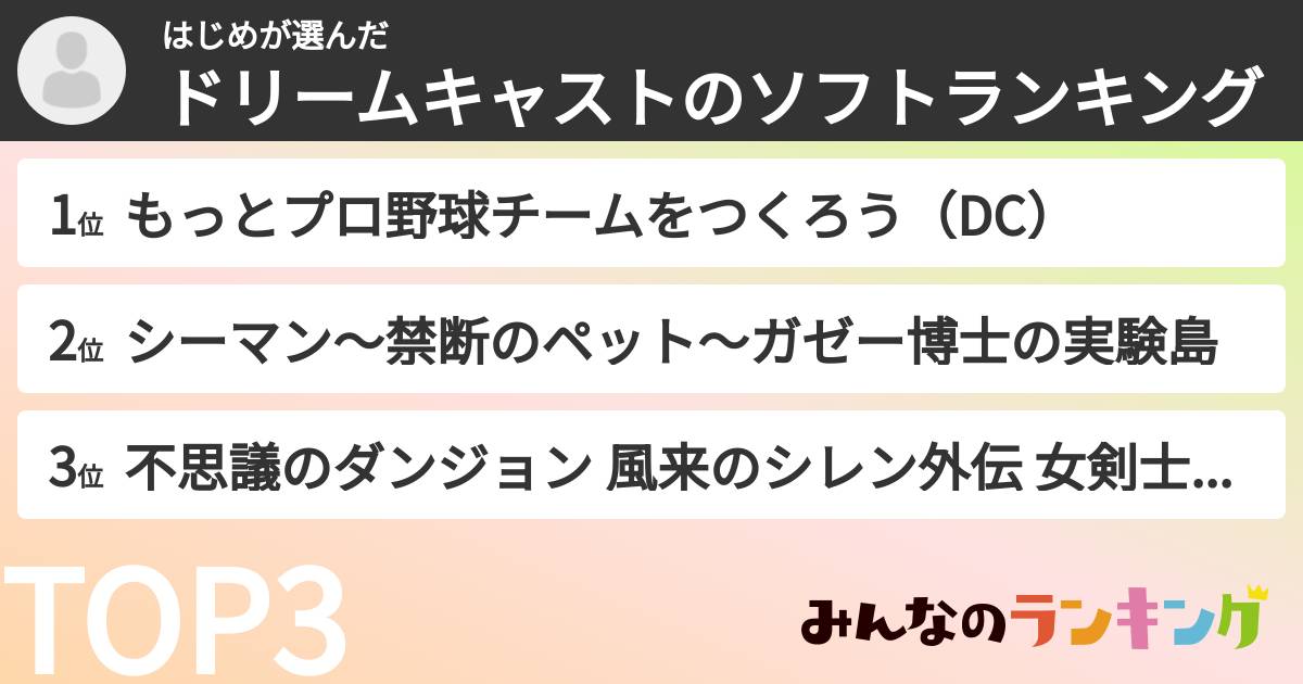 はじめさんの「ドリームキャストのソフトランキング」