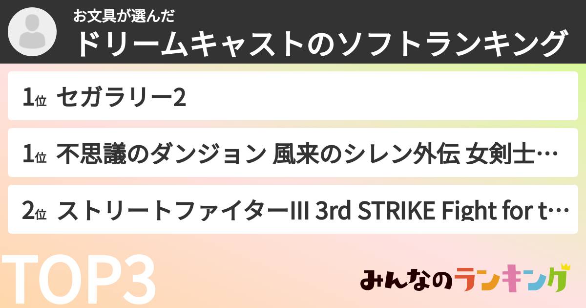 お文具さんの「ドリームキャストのソフトランキング」